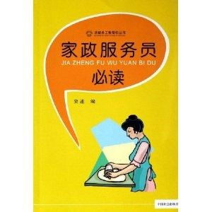 家政服務員必讀 物業管理知識與實踐指南