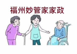福州月嫂與專業居家保姆 妙管家家政的優質服務