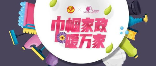 巾幗家政暖萬家 我們因家政而光榮