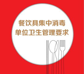 餐飲具集中消毒單位衛生管理要求與餐飲企業協同管理指引